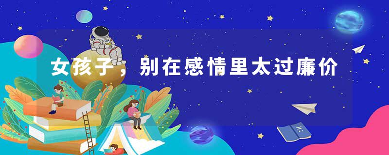 女孩子，别在感情里太过廉价