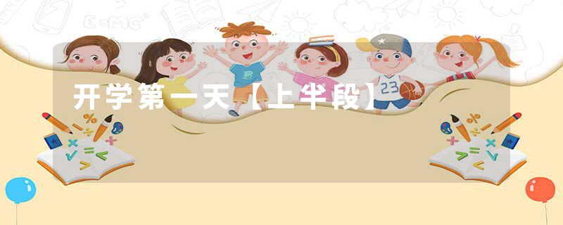 开学第一天【上半段】