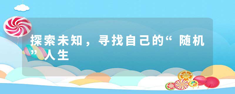 探索未知，寻找自己的“随机”人生