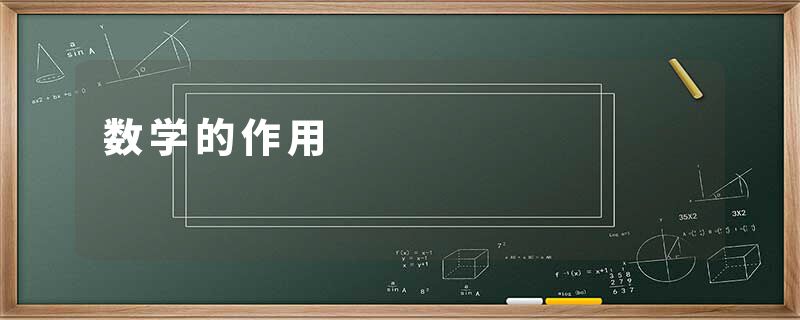 数学的作用