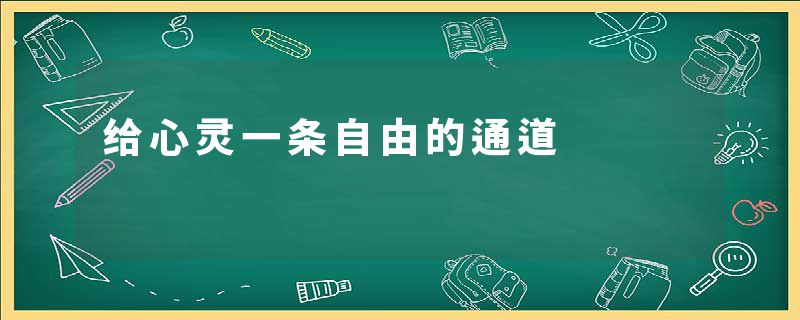 给心灵一条自由的通道