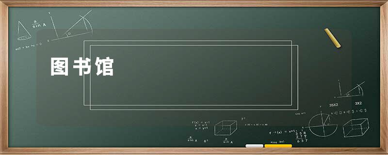 图书馆