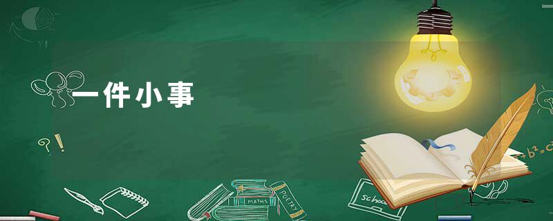 一件小事