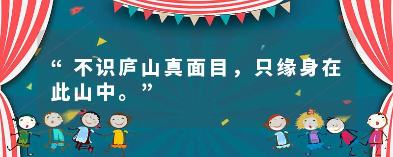 “不识庐山真面目,只缘身在此山中。”
