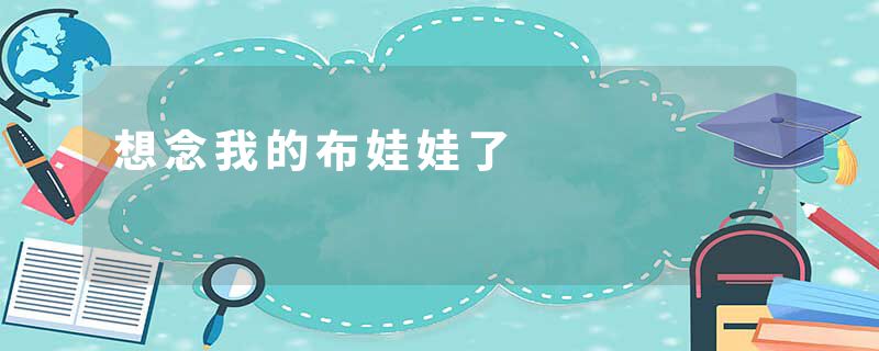 想念我的布娃娃了