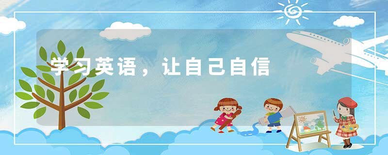学习英语,让自己自信