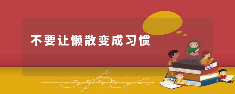 不要让懒散变成习惯