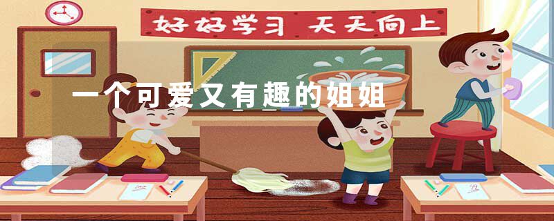 一个可爱又有趣的姐姐