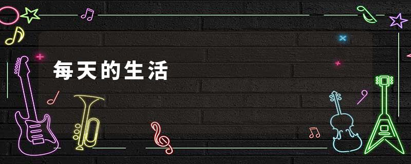 每天的生活