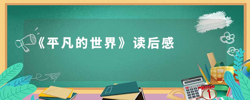 《平凡的世界》读后感