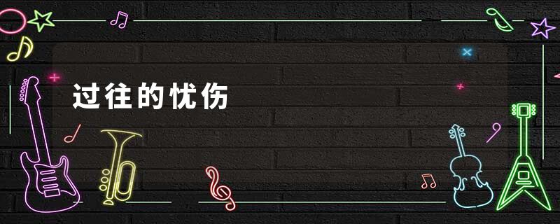 过往的忧伤