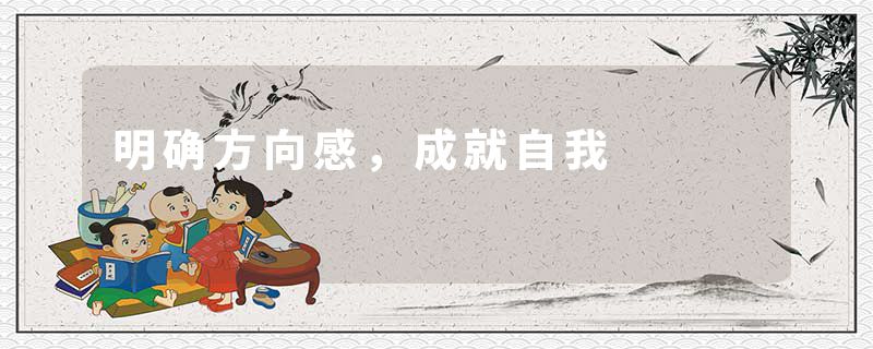 明确方向感，成就自我