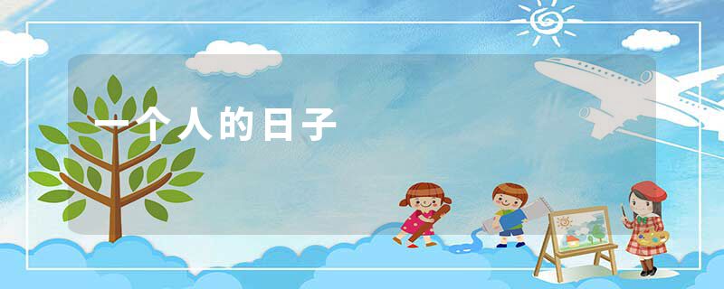 一个人的日子