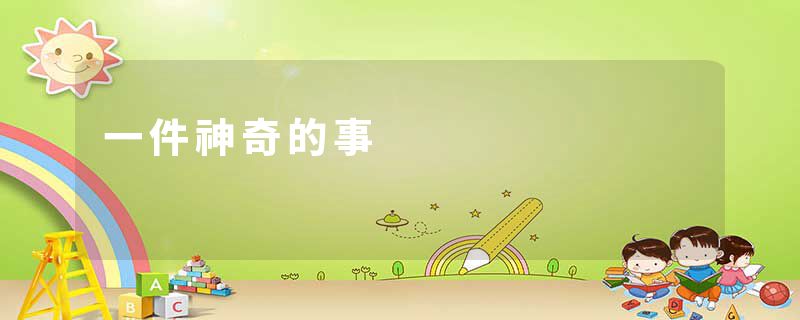 一件神奇的事