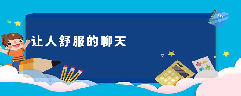 让人舒服的聊天