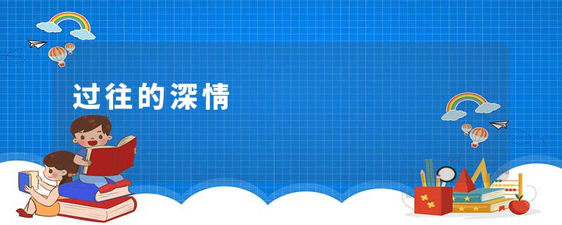 过往的深情