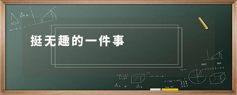 挺无趣的一件事