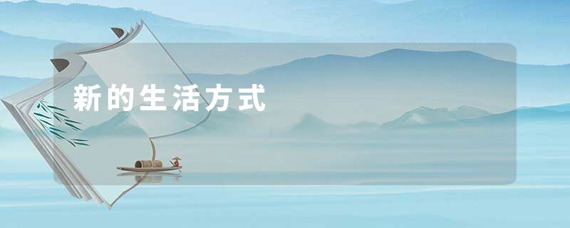 新的生活方式