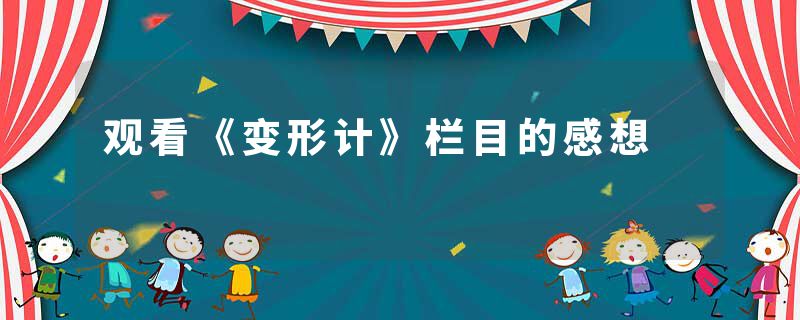 观看《变形计》栏目的感想
