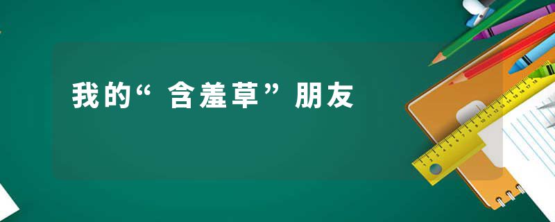 我的“含羞草”朋友