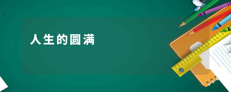 人生的圆满