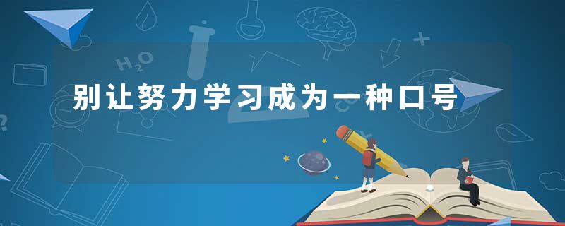 别让努力学习成为一种口号