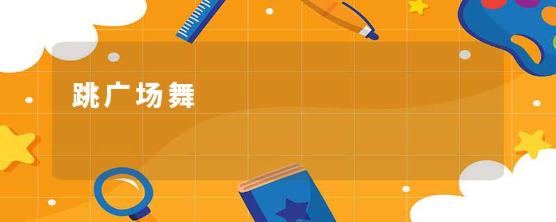 跳广场舞
