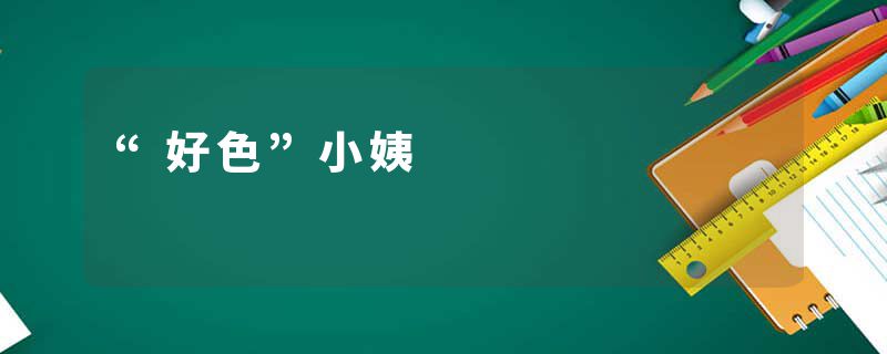 “好色”小姨