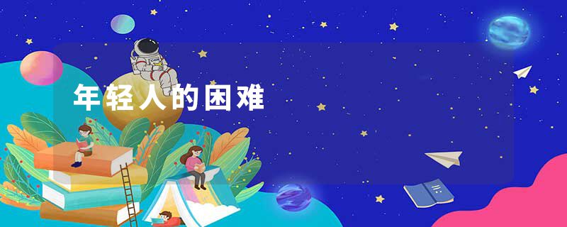 年轻人的困难