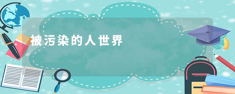 被污染的人世界