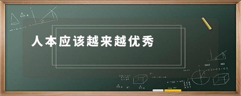 人本应该越来越优秀