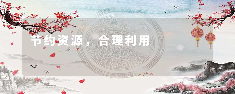 节约资源，合理利用