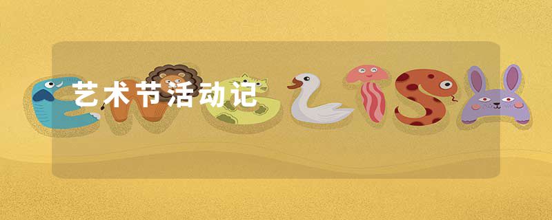 艺术节活动记