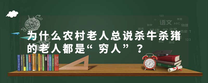 为什么农村老人总说杀牛杀猪的老人都是“穷人”？
