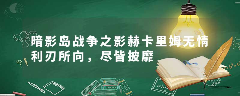 暗影岛战争之影赫卡里姆无情利刃所向，尽皆披靡