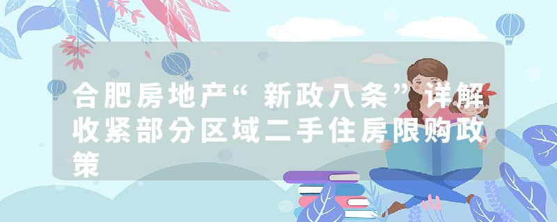 合肥房地产“新政八条”详解收紧部分区域二手住房限购政策