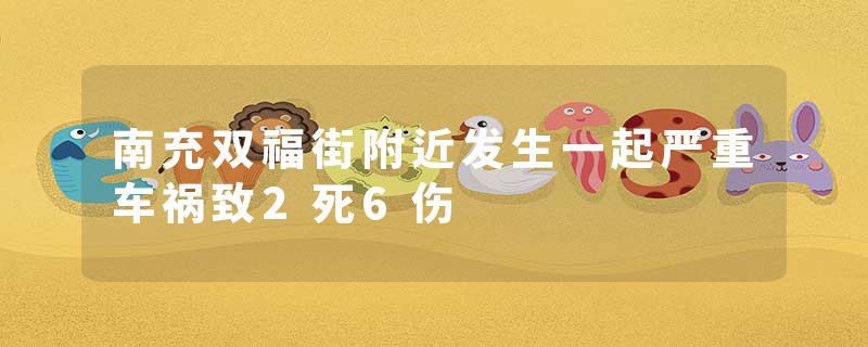 南充双福街附近发生一起严重车祸致2死6伤