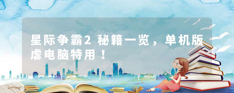 星际争霸2秘籍一览，单机版虐电脑特用！