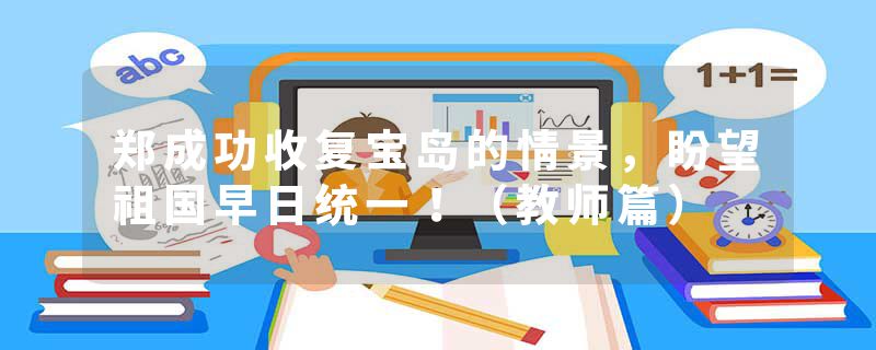 郑成功收复宝岛的情景，盼望祖国早日统一！（教师篇）