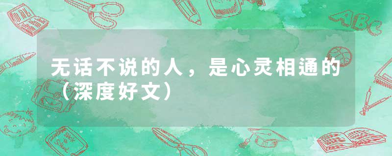 无话不说的人，是心灵相通的（深度好文）