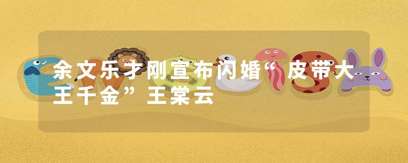 余文乐才刚宣布闪婚“皮带大王千金”王棠云