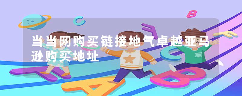 当当网购买链接地气卓越亚马逊购买地址