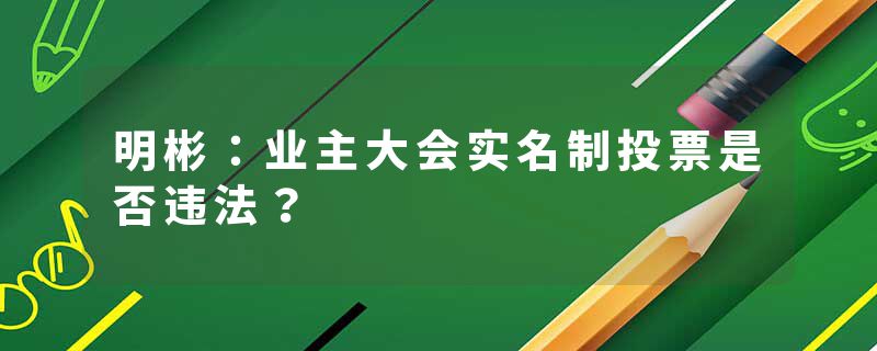 明彬：业主大会实名制投票是否违法？