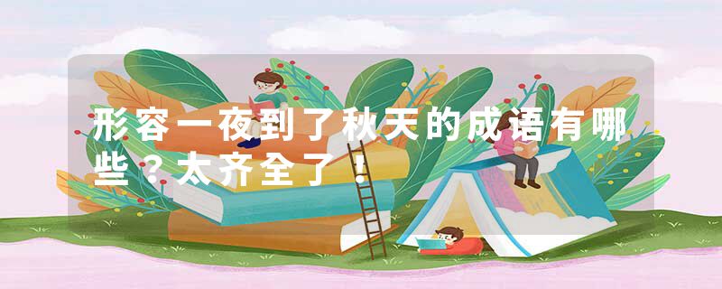 形容一夜到了秋天的成语有哪些？太齐全了！
