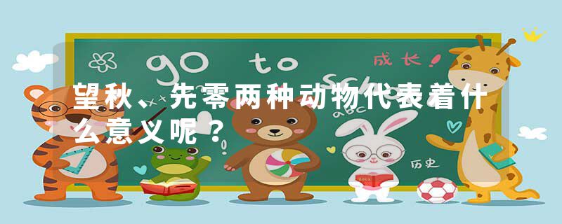 望秋、先零两种动物代表着什么意义呢?