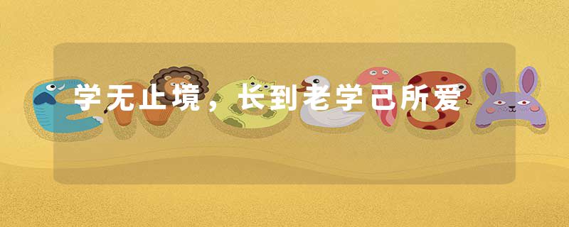 学无止境,长到老学己所爱