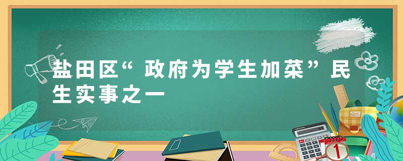 盐田区“政府为学生加菜”民生实事之一