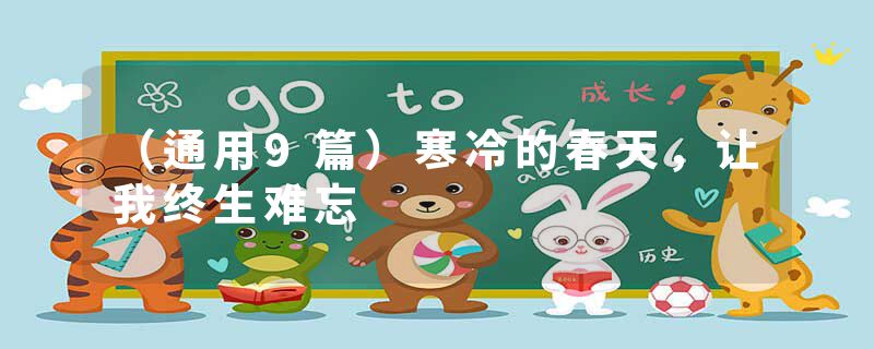 （通用9篇）寒冷的春天，让我终生难忘