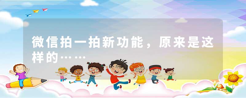 微信拍一拍新功能,原来是这样的……