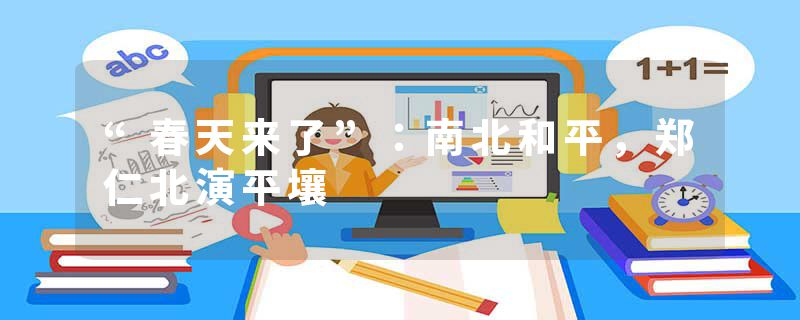 “春天来了”：南北和平，郑仁北演平壤